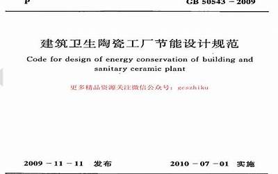 GB50543-2009 建筑卫生陶瓷工厂节能设计规范.pdf
